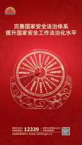 完善国家安全法治体系 提升国家安全工作法治化水平