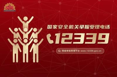 国家安全机关举报受理电话：12339
