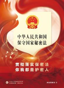 保守国家秘密法