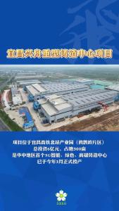 飞阅夷陵——宜昌兴舟重型铸造中心项目，华中地区首个5G智能、绿色、高端铸造中心！