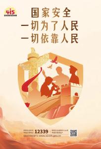 国家安全 一切为了人民 一切依靠人民