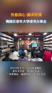 夷陵区老年大学举办读书分享会