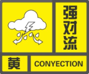 今天下午，夷陵北部乡镇将出现强对流天气