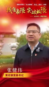 【找准象限 突破极限】夷陵区聚力“支点建设”书记（局长）系列访谈——黄花镇。