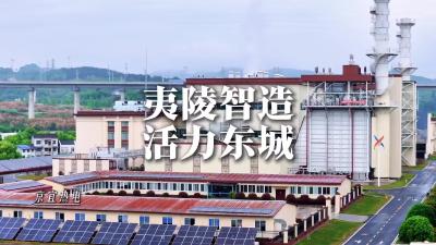 夷陵智造 活力东城