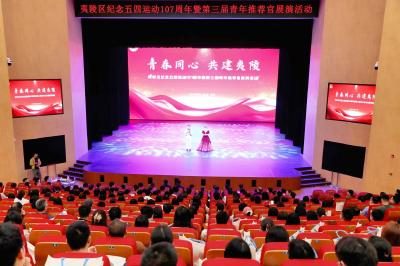 夷陵区纪念五四运动107周年暨第三届青年推荐官展演活动举行