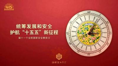 国家安全宣传 | 增强全民意识，共筑安全屏障