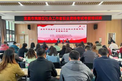 夷陵区社会工作者职业资格考试考前培训正式启动