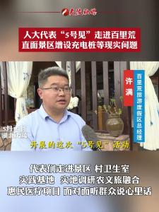 人大代表“5号见"走进百里荒 直面景区增设充电桩等现实问题.mp4