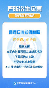 严防次生灾害，做好自我防护