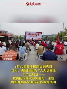 夷陵区开展2026年全国防灾减灾日主题宣传活动.mp4