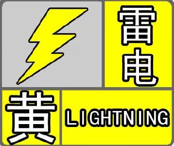 雷电黄色预警！注意防范！