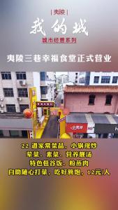 夷陵三巷幸福食堂正式营业