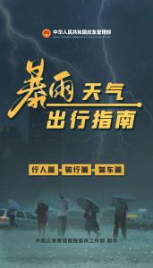 面对汛期灾害性天气，该如何科学防范与自救？