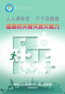 全国防灾减灾日主题海报来了