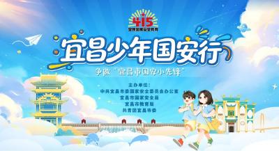 召唤宜昌青少年！你的暑期国安之旅，即刻启程！