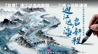 【直播】通江达海启新程——三峡水运新通道开工特别报道