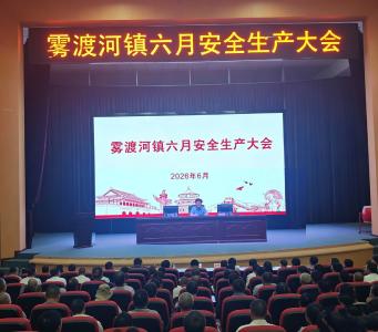 雾渡河镇召开六月安全生产大会