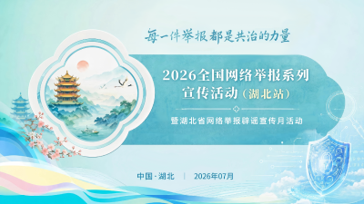 2026全国网络举报系列宣传活动（湖北站）暨湖北省网络举报辟谣宣传月活动来啦！