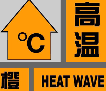 夷陵高温橙色预警！局部可达39℃以上