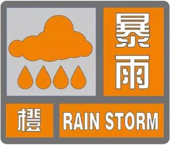 暴雨橙色预警！请加强防范！