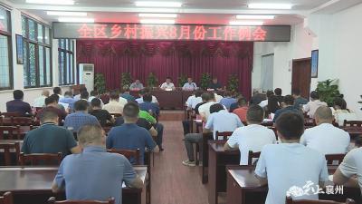 襄州區召開鄉村振興8月份工作例會
