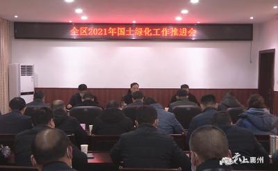 全区2021年绿化工作推进会召开