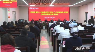区委第二巡察组向区人民医院党委反馈政治巡察情况
