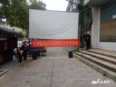 襄州古驿：红色电影巡回放 爱国热情很高涨