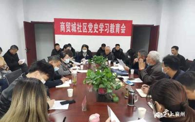 【学党史】张湾街道商贸城社区开展党史学习教育