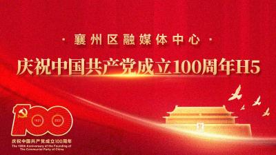 H5 | 區融媒體中心慶祝中國共產黨成立100周年