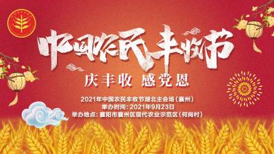 直播 | “慶豐收 感黨恩”2021年中國農民豐收節湖北主會場大型直播活動