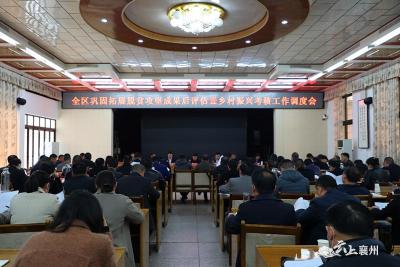 襄州区召开巩固拓展脱贫成果后评估暨乡村振兴工作推进会