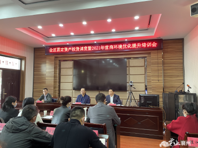 襄州區開展營商環境優化提升專題培訓