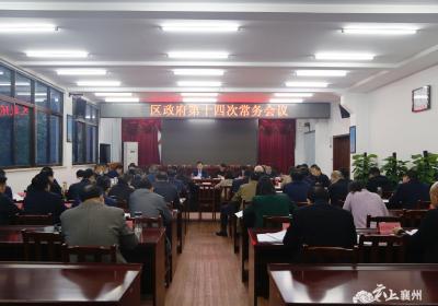 崔长领主持召开区政府党组中心组学习暨政府常务会议