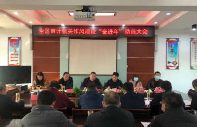 襄州區審計局召開審計機關作風建設“奮進年”動員大會