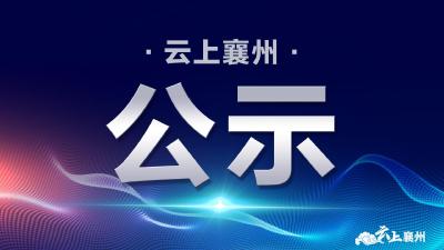2023年襄州楷模第一期候选人名单公示