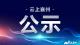 2022年襄州楷模第一期候選人名單公示