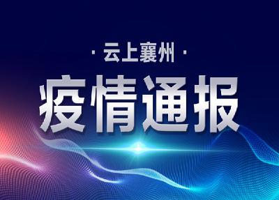 疫情防控-襄阳襄州网