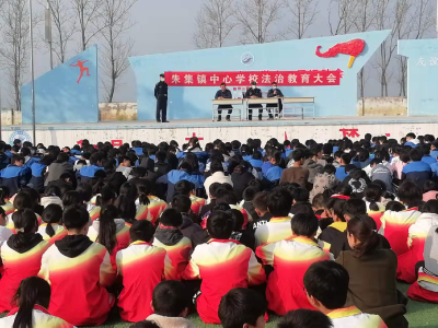 【法治教育】朱集镇中心学校召开法治教育大会