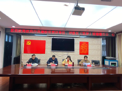 襄州區民政局召開政風行風履職盡責評單位、評股長活動動員會