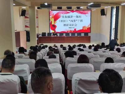 朱集镇召开村（社区)“两委”干部履新培训会 