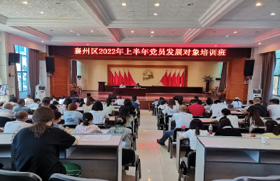 襄州区举办2022年上半年党员发展对象培训班