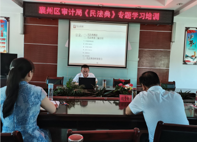 襄州区审计局召开《中华人民共和国民法典》专题学习培训会