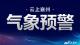 【預警發布中心】襄州區氣象臺2022年06月26日15時50分發布雷電黃色預警信號
