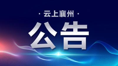 襄阳市襄州区纪委监委关于公开选调工作人员的公告