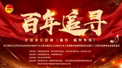 直播回放 | “百年追尋”主題音樂團課（襄陽·襄州專場）