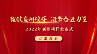 直播回放 | “致敬襄州榜樣 凝聚奮進力量” 2022年襄州榜樣發布會