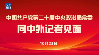 【直播】中國共產黨第二十屆中央政治局常委同中外記者見面