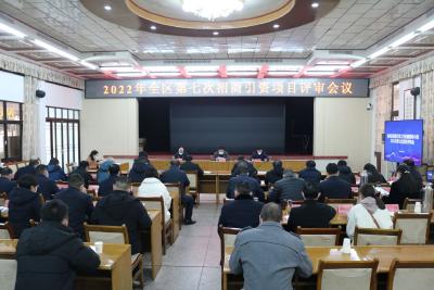襄州区2022年第七次招商引资项目评审会议召开
